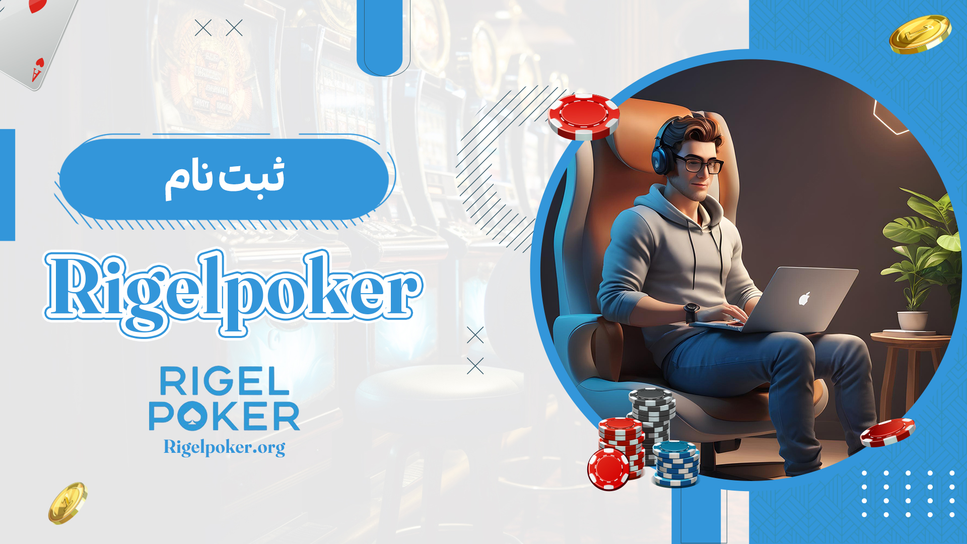 ثبت-نام-Rigelpoker