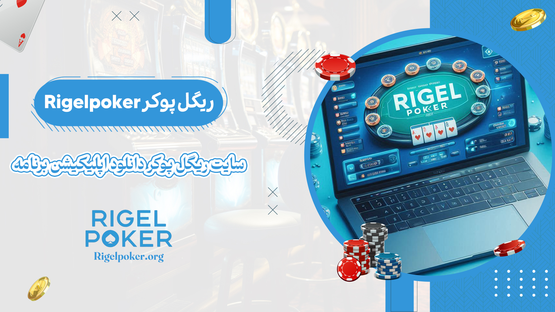 ریگل-پوکر-Rigelpoker-+-سایت-ریگل-پوکر-دانلود-اپلیکیشن-برنامه