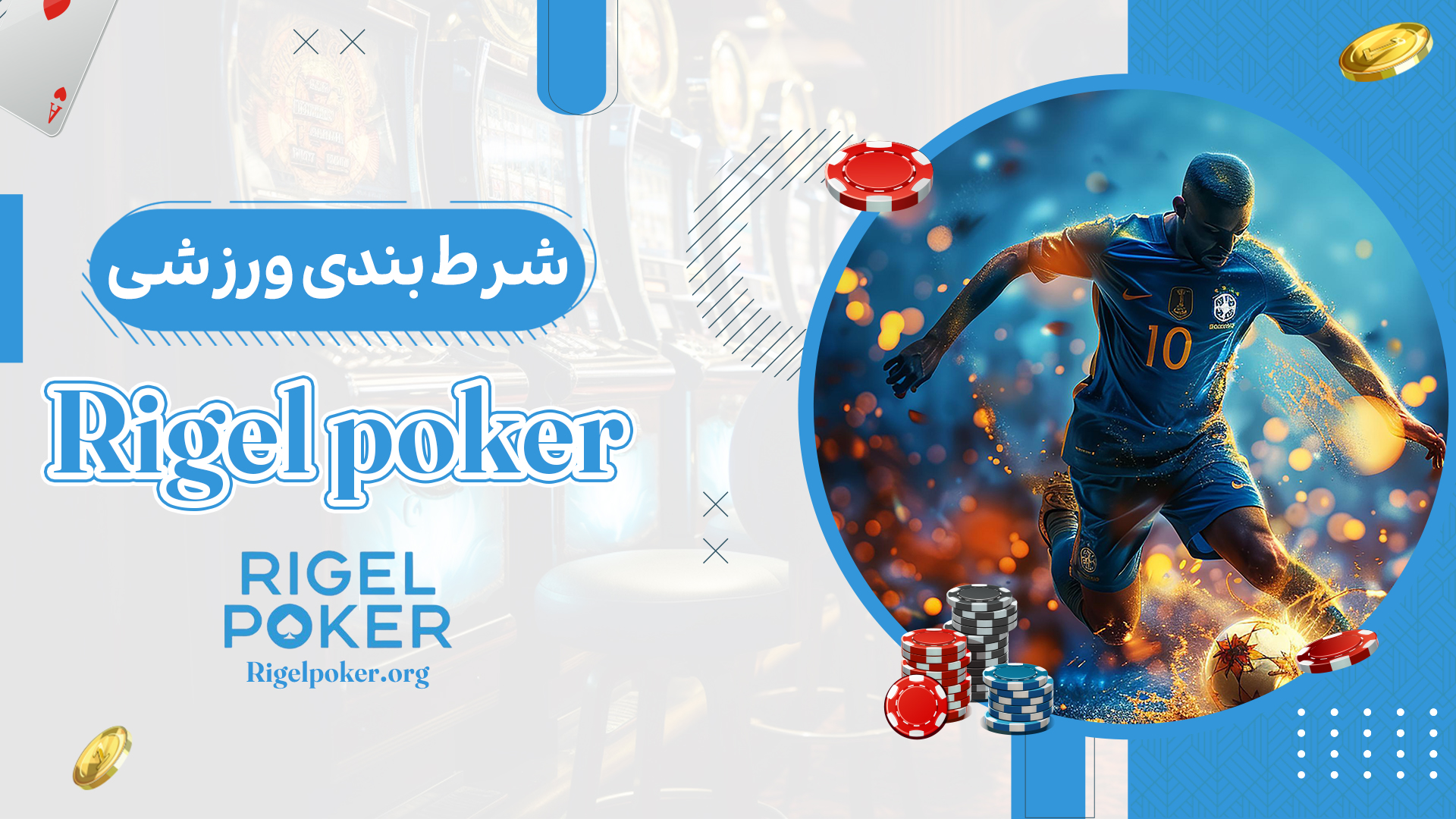 شرط-بندی-ورزشی-Rigel-poker