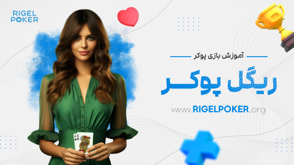آموزش-بازی-پوکر-ریگل-پوکر