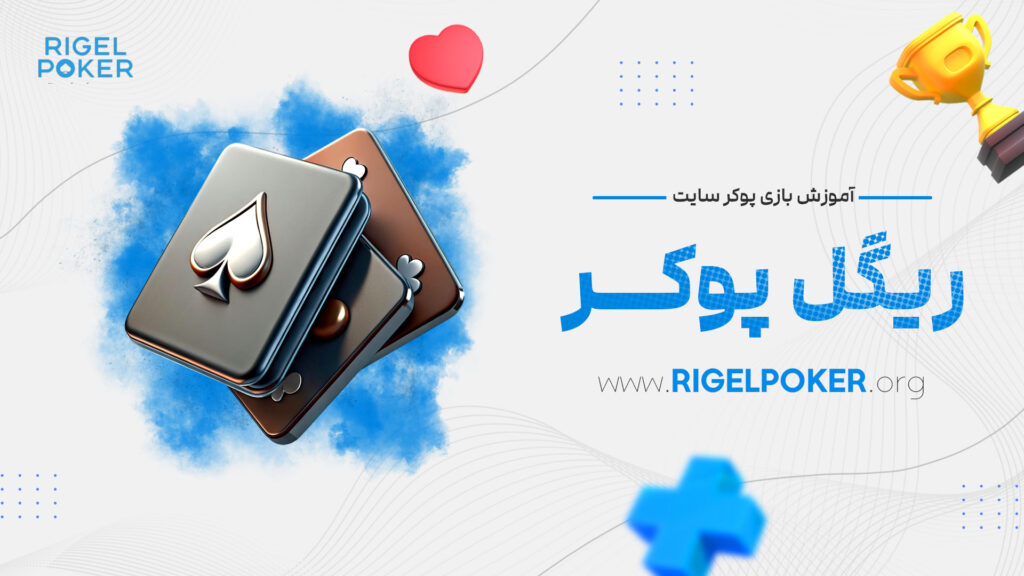 آموزش بازی پوکر ریگل پوکر