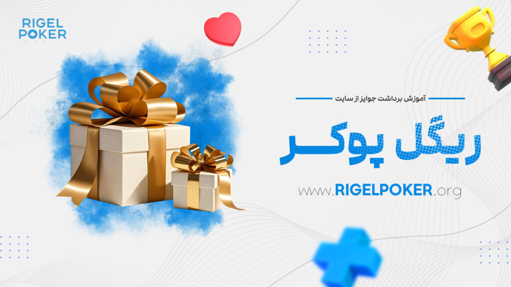 آموزش-برداشت-جوایز-از-سایت-ریگل-پوکر