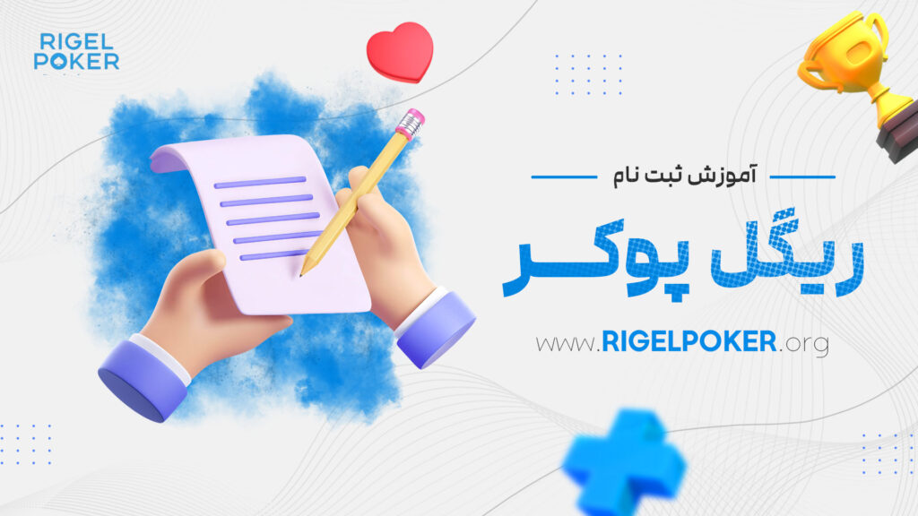 آموزش-ثبت-نام-ریگل-پوکر