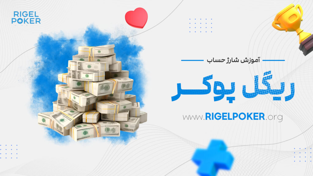 آموزش-شارژ-حساب-ریگل-پوکر