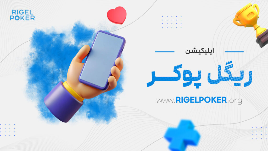 اپلیکیشن-ریگل-پوکر