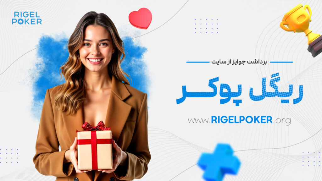 برداشت جوایز از سایت ریگل پوکر