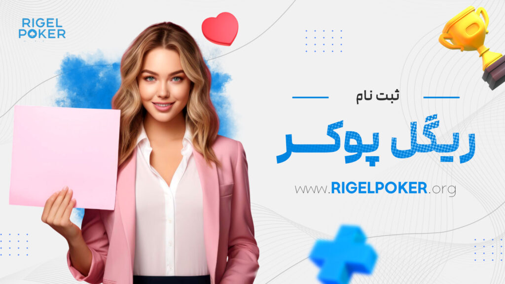 ثبت نام ریگل پوکر