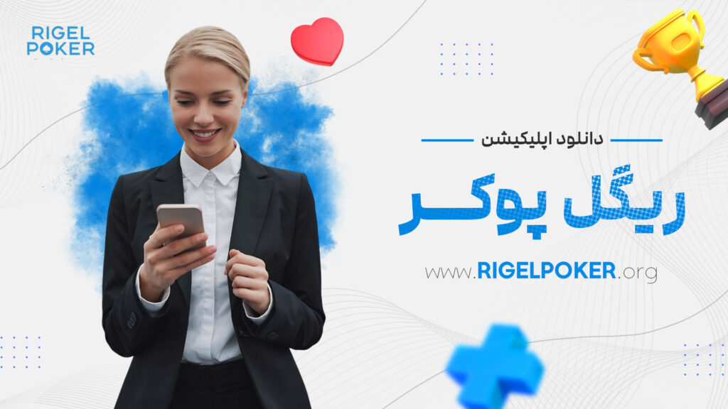 دانلود اپلیکیشن ریگل پوکر
