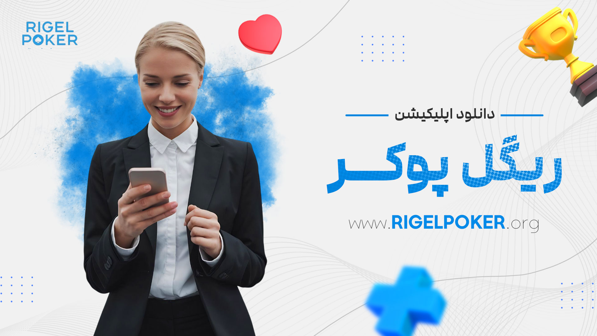 دانلود-اپلیکیشن-ریگل-پوکر
