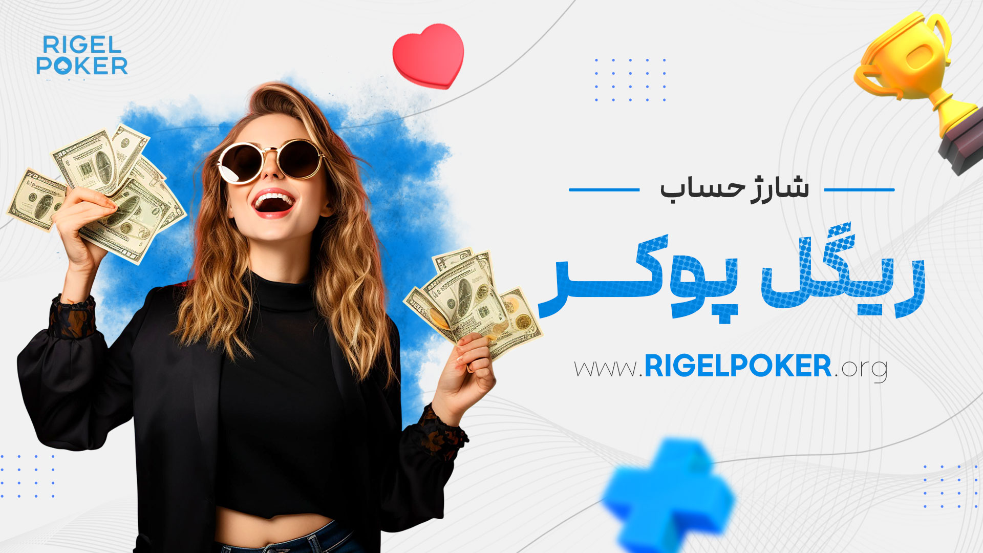 شارژ-حساب-ریگل-پوکر